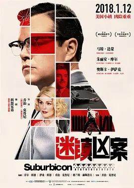 迷镇凶案 Suburbicon (2017)