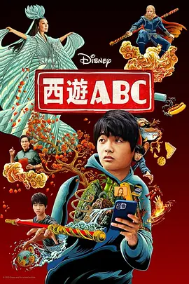 西游ABC 第一季 (2023)